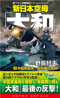 新日本空母「やまと」(3)米艦隊襲来!国防軍の激闘 野島好夫