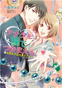 アナタを瞳でつかまえる! ~天然女子はカメラアイ!?~ 金子ユミ/椎名ミドリ