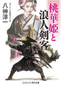 桃華姫と浪人剣客 八神淳一