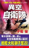 異空自衛隊(2)激闘「大和」沖縄海戦! 子竜 蛍