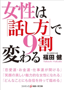 女性は「話し方」で9割変わる 福田 健