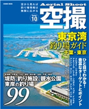 空撮 東京湾釣り場ガイド千葉・東京 コスミック出版釣り編集部