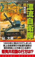 漂流自衛隊(3)維新編 砧 大蔵
