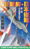 北朝鮮日本侵略 第二部 日米韓軍出撃す 霧島那智
