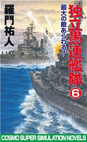独立愚連艦隊 6 最大の敵あらわる! 羅門祐人
