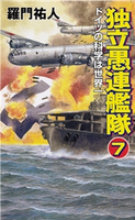 独立愚連艦隊 7 ドイツの科学は世界一 羅門祐人
