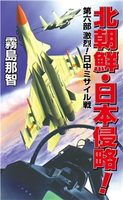 北朝鮮日本侵略 第六部 激烈!日中ミサイル戦 霧島那智