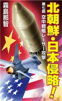 北朝鮮日本侵略 第七部 空中戦艦レーザー攻撃 霧島那智