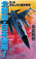北朝鮮日本侵略 第八部 米日vs中ロ最終戦争 霧島那智