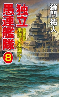 独立愚連艦隊 8 最終話 愚連よ永遠に! 羅門祐人