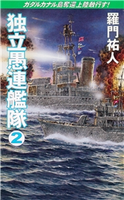 独立愚連艦隊 2 ガダルカナル島奪還上陸敢行す! 羅門祐人
