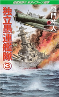 独立愚連艦隊 3 宿敵見参!!米タイフーン艦隊 羅門祐人