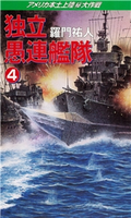 独立愚連艦隊 4 アメリカ本土上陸(秘)大作戦 羅門祐人