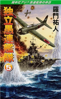 独立愚連艦隊 5 閑中忙アリ!?愚連艦隊の休日 羅門祐人