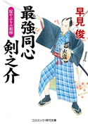 最強同心 剣之介 掟やぶりの相棒 早見 俊