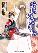 若様みだら帖 睦月影郎