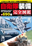 自衛隊装備完全図鑑 矢作真弓