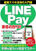 LINE Payまるわかり コスミック出版編集部