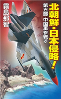 北朝鮮日本侵略 第五部 中国軍参戦す 霧島那智