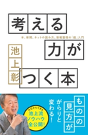 考える力がつく本 池上 彰