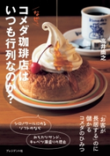 なぜ、コメダ珈琲店はいつも行列なのか? 高井尚之