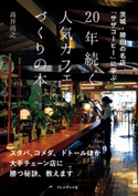 20年続く人気カフェづくりの本 高井尚之