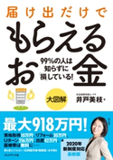 大図解 届け出だけでもらえるお金 井戸美枝