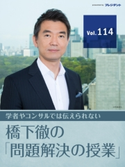【災害多発時代の危機管理〈2〉】実践・組織を動かす「行動基準」はこう作る! 【橋下徹の「問題解決の授業」Vol.114】 橋下 徹