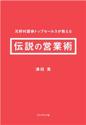 伝説の営業術 津田晃