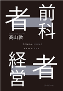 前科者経営者 高山敦