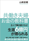 共働き夫婦 お金の教科書 山崎俊輔