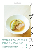 スープ・レッスン 有賀薫