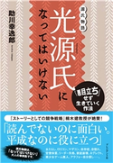 光源氏になってはいけない 助川幸逸郎