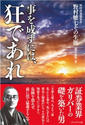 事を成すには、狂であれ 福井保明