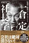 一倉定の社長学 作間信司