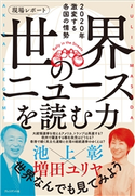 現場レポート 世界のニュースを読む力 池上彰/増田ユリヤ
