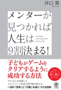 メンターが見つかれば人生は9割決まる! 井口晃