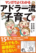 マンガでよくわかるアドラー流子育て これでもう感情的にならない! 宮本 秀明 /著/岩井 俊憲 /監修