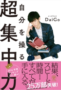 自分を操る超集中力 メンタリスト DaiGo