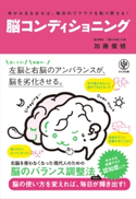 ゆがみをなおせば、毎日のワクワクを取り戻せる! 脳コンディショニング 加藤俊徳