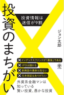 投資のまちがい ジョン 太郎