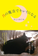 月の魔法でキレイになる 著:さとう めぐみ