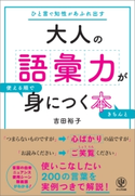 大人の語彙力が使える順できちんと身につく本 著:吉田 裕子