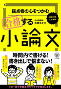 採点者の心をつかむ 合格する小論文 著:中塚 光之介