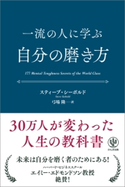 一流の人に学ぶ 自分の磨き方 著:スティーブ・シーボルド/弓場隆