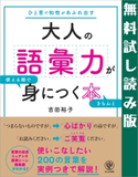 大人の語彙力が使える順できちんと身につく本 無料試し読み版 著:吉田 裕子