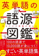 英単語の語源図鑑 著:清水 建二/著:すずき ひろし/イラスト:本間 昭文