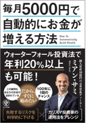 毎月5000円で自動的にお金が増える方法 著:ミアン・サミ