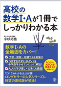 高校の数学I・Aが1冊でしっかりわかる本 著:小杉 拓也