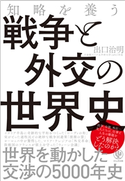 知略を養う 戦争と外交の世界史 著:出口 治明